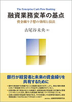 融資業務変革の基点