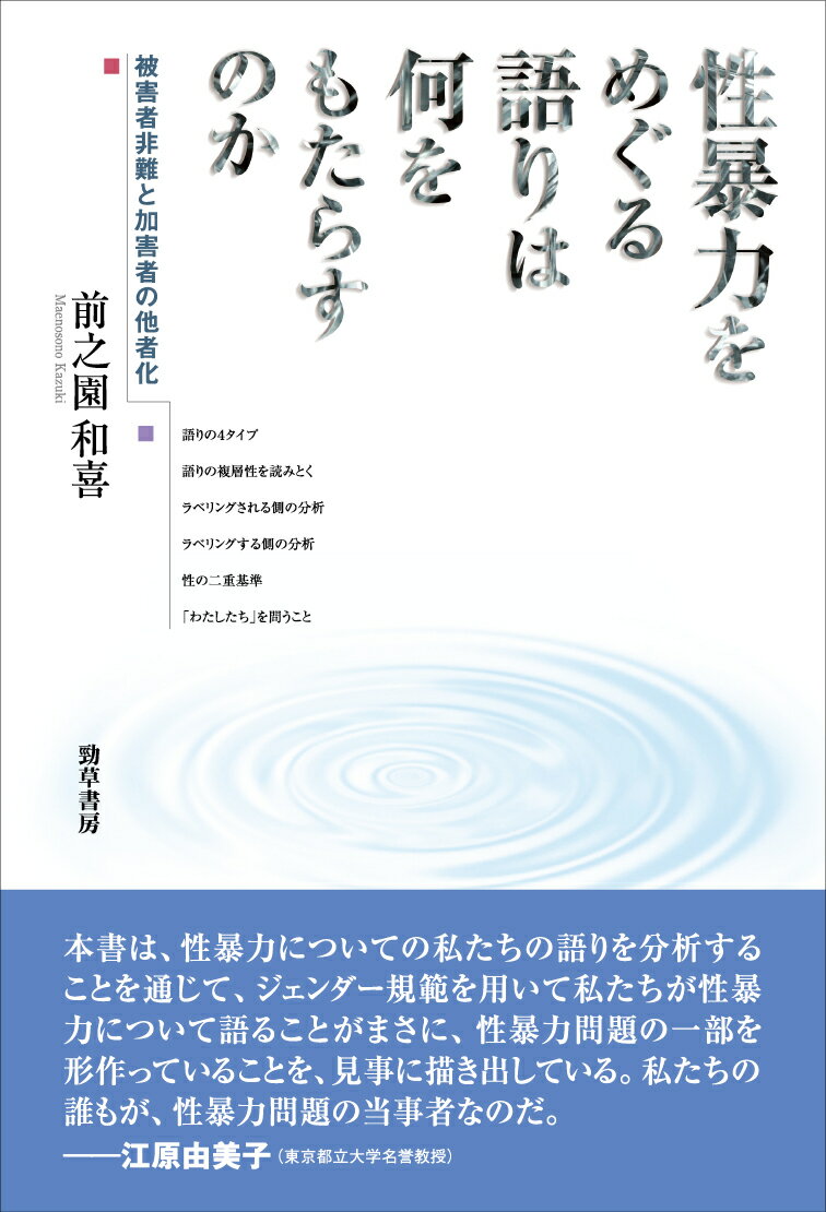 被害者非難と加害者の他者化 前之園　和喜 勁草書房セイボウリョクヲメグルカタリハナニヲモタラスノカ マエノソノ　カズキ 発行年月：2022年06月28日 予約締切日：2022年05月21日 ページ数：312p サイズ：単行本 ISBN：9784326654376 前之園和喜（マエノソノカズキ） 1996年神奈川県横浜市生まれ。現在、民間調査会社勤務（本データはこの書籍が刊行された当時に掲載されていたものです） 序章　性暴力をめぐる語りを分析する／第1章　“真の性暴力”とその語りー加害者の他者化と被害者非難の消去／第2章　被害者非難はどのように生まれるのかー“真の性暴力”五条件と語りのゆらぎ／第3章　性暴力をめぐる語りから立ちあげられる「わたしたち」／第4章　性暴力をめぐる語りと「性の二重基準」／終章　加害を生まないために 本 人文・思想・社会 社会 社会病理・犯罪