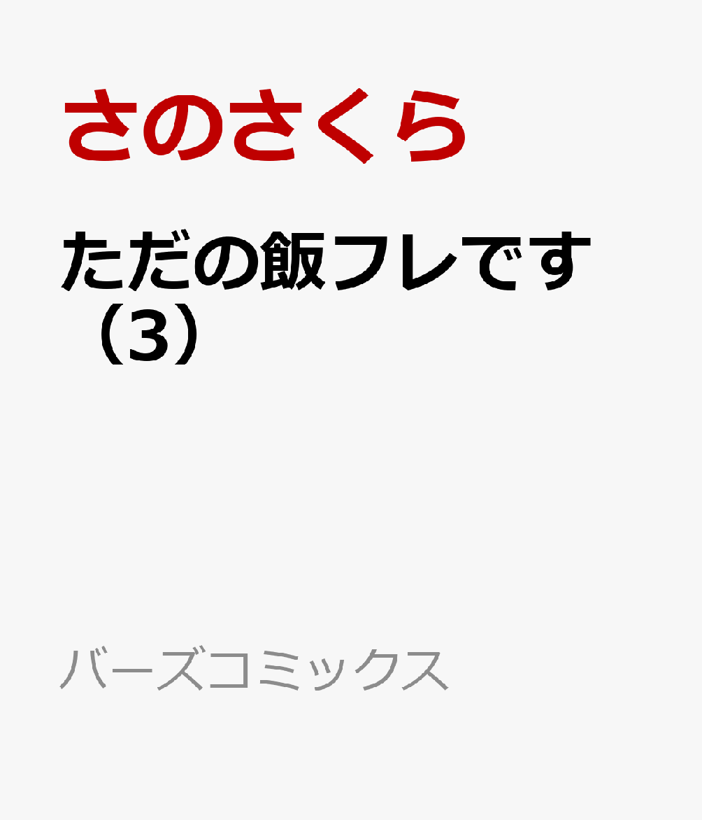 ただの飯フレです （3）