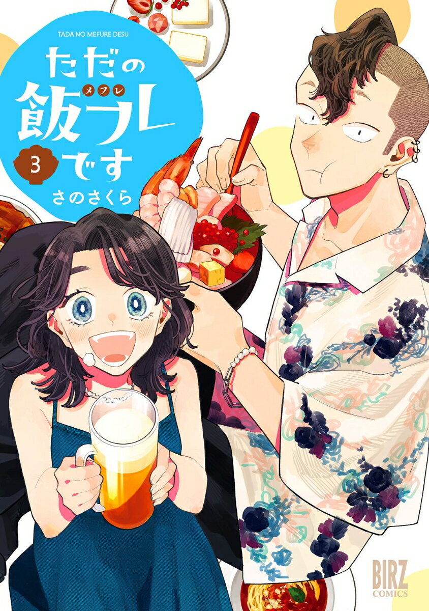 ただの飯フレです (3)