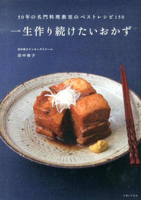 一生作り続けたいおかず 50年の名門料理教室のベストレシピ150 [ 田中伶子 ]