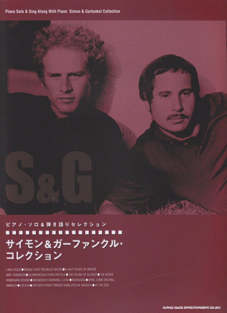 サイモン＆ガーファンクル・コレクション