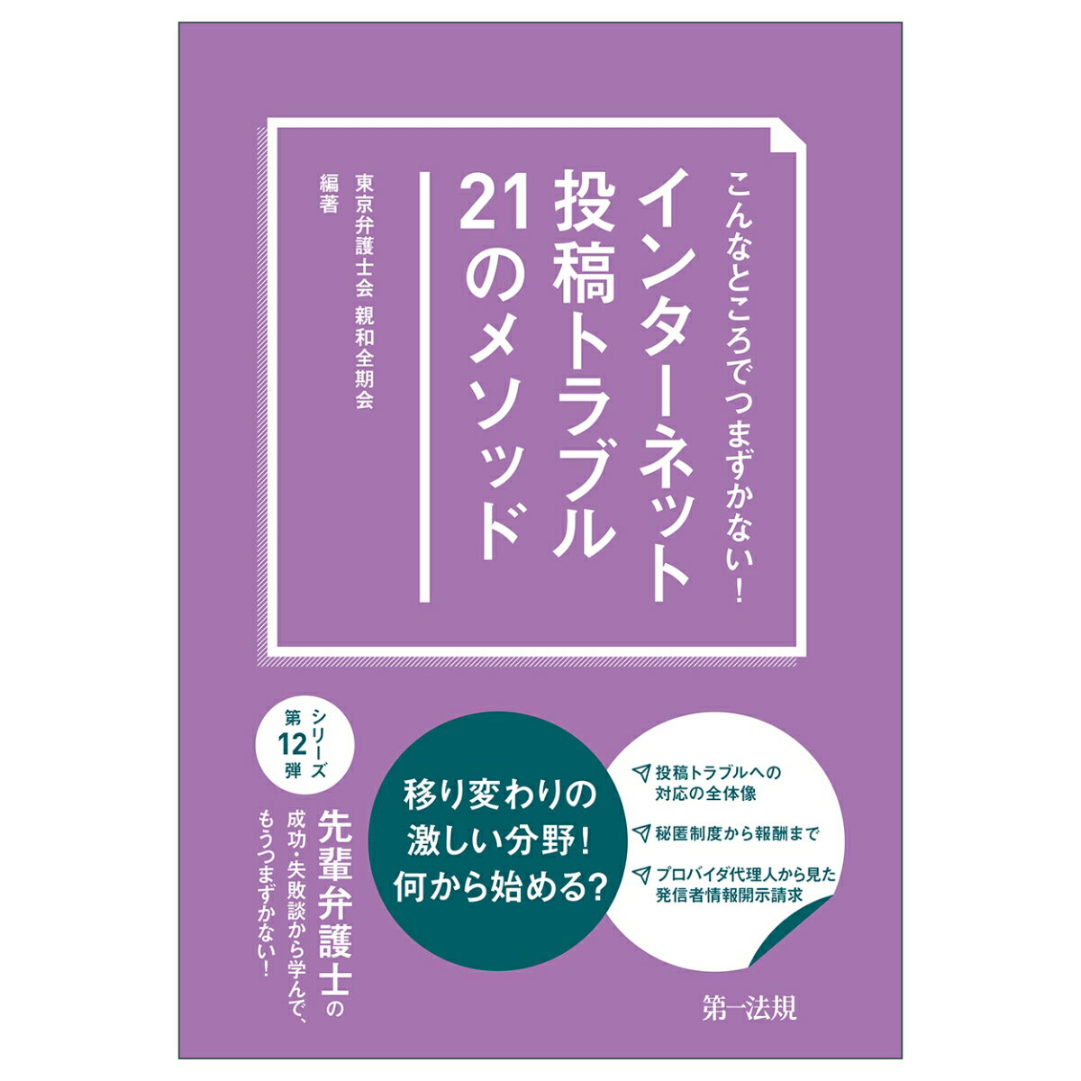 こんなところでつまずかない！　インターネット投稿トラブル21のメソッド