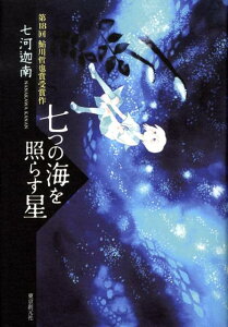 七つの海を照らす星