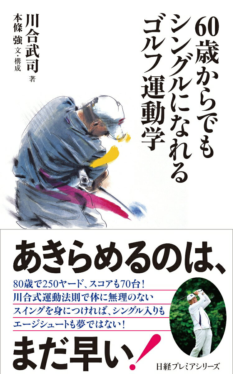 胸の筋肉を使った飛ばしのスイング、腰を速く回して「角速度」を上げる、「足裏感覚」を鍛えてあらゆる斜面に対応ー。体力や筋力が落ちてショットやスコアメイクに悩むゴルファーも、体が自然に動く運動学に則ったスイングを身につければ、６０歳からでもシングル入りが可能です。８０歳で２５０ヤード飛ばす川合教授（健康科学）が、シニアでも７０台でラウンドできるゴルフ術をレッスンします。