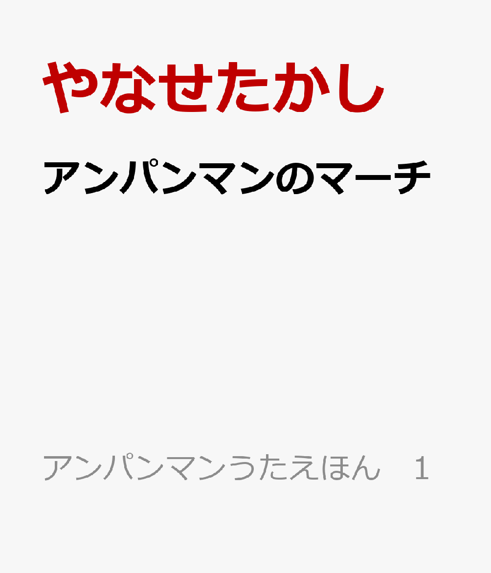 アンパンマンのマーチ