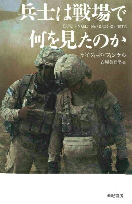 戦争は兵士たちの身体を無慈悲にかつ無意味に破壊する。失明、火傷、四肢切断…ピュリツァー賞受賞ジャーナリストが、イラク戦争に従軍したアメリカ陸軍歩兵大隊に密着。若き兵士たちが次々に破壊され殺されていく姿を、目をそらさずに見つめる。話題作『帰還兵はなぜ自殺するのか』に劣らぬ衝撃の前編、ついに翻訳！