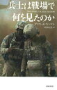 兵士は戦場で何を見たのか （亜紀書房翻訳ノンフィクション・シリーズII-　7） [ デイヴィッド・フィンケル ]