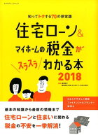住宅ローン&マイホームの税金がスラスラわかる本(2018)
