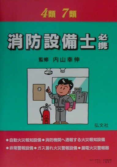 4・7類消防設備士必携