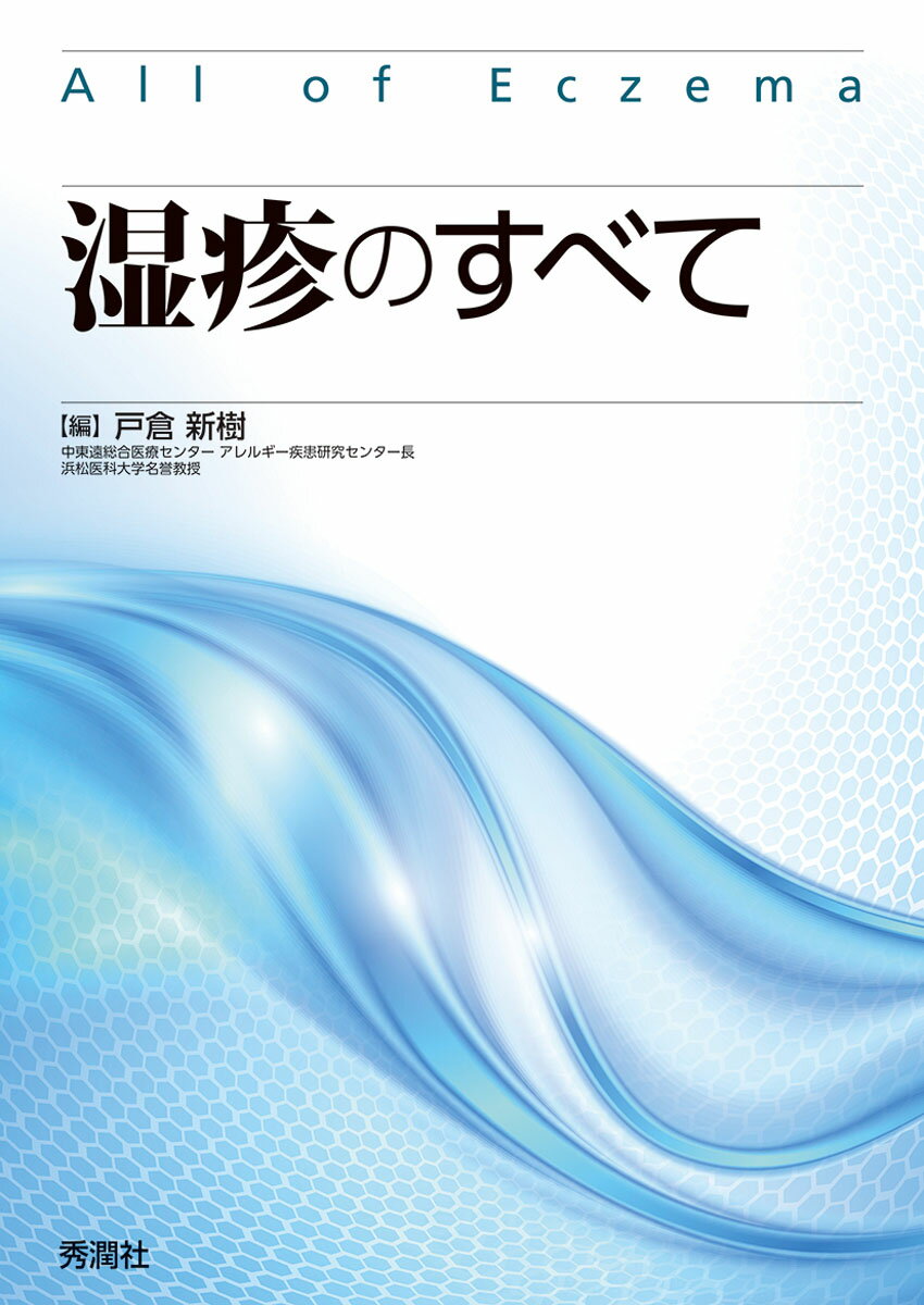 湿疹のすべて