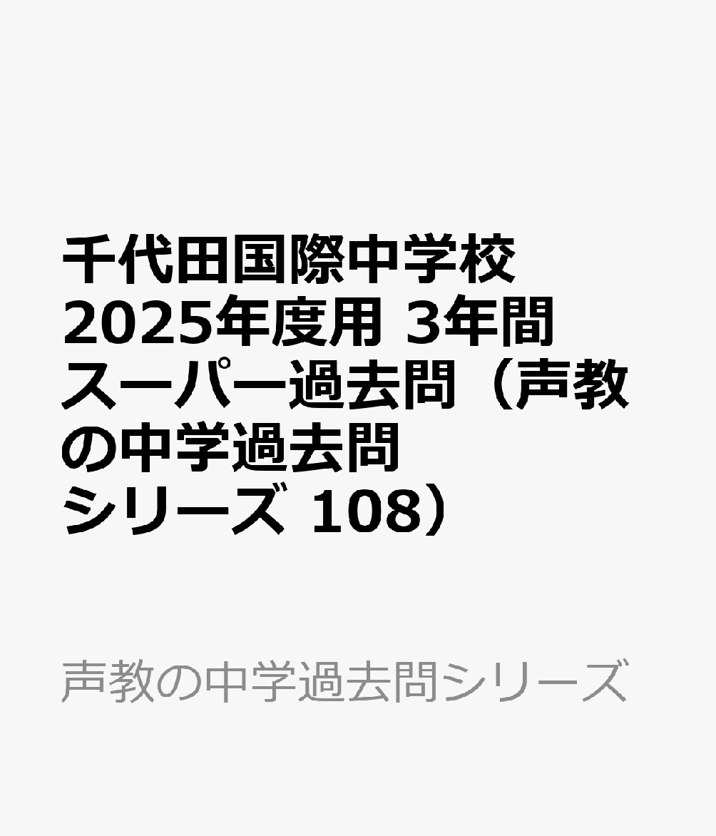 千代田国際中学校 2025年度用 3年間スーパー過去問（声教の中学過去問シリーズ 108）