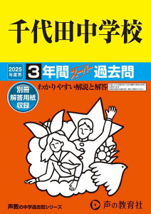千代田中学校(2025年度用) 3年間スーパー過去問 (声教の中学過去問シリーズ)