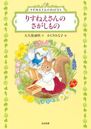 りすねえさんのさがしもの （飛ぶ教室の本　りすねえさんのおはなし） [ 大久保雨咲 ]