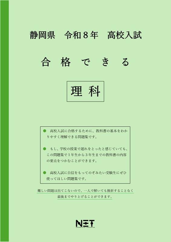 静岡県高校入試合格できる理科（令和8年度）