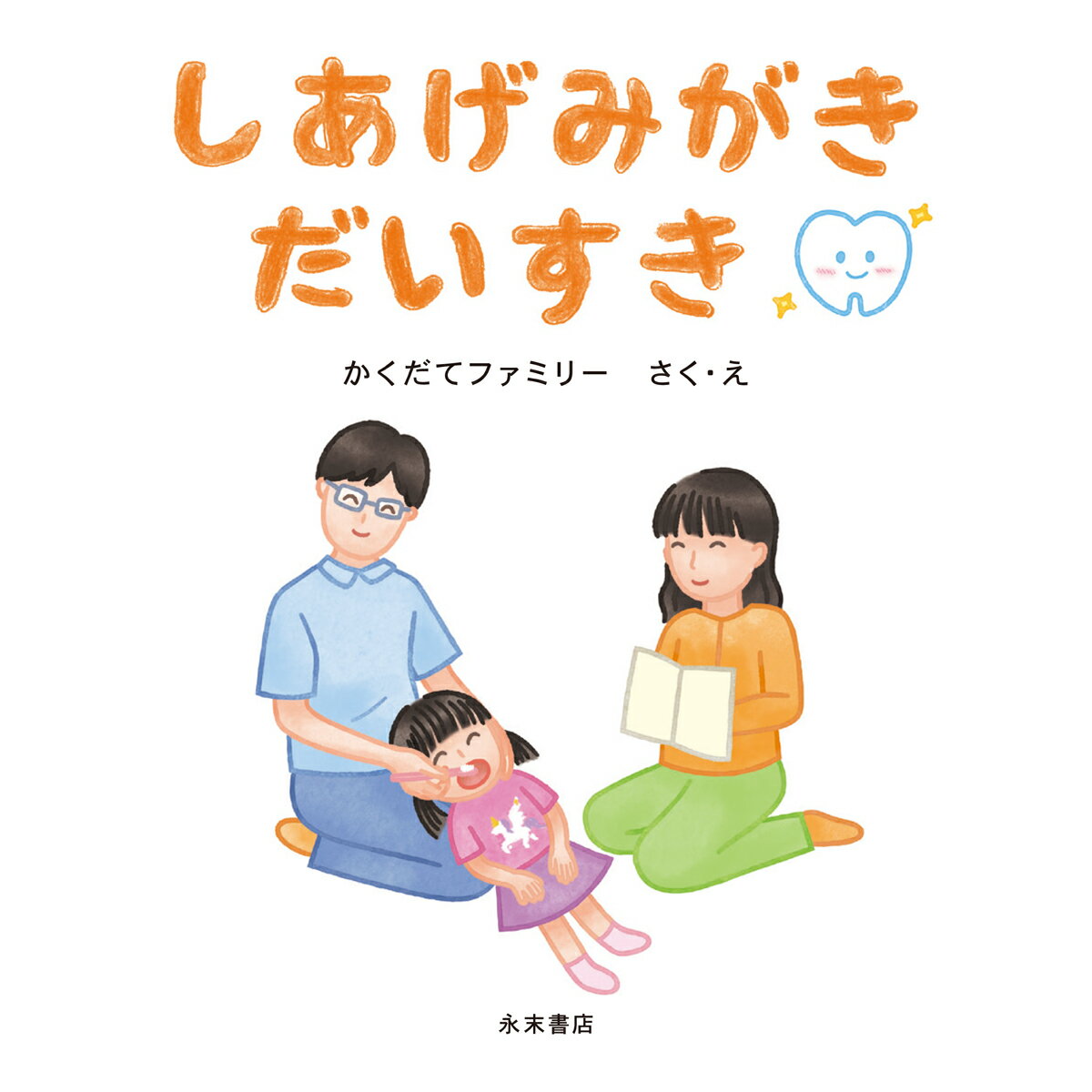 しあげみがきだいすき