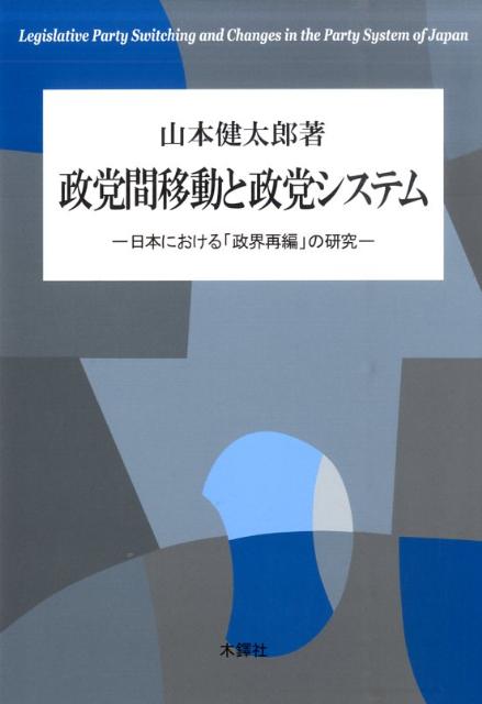 政党間移動と政党システム