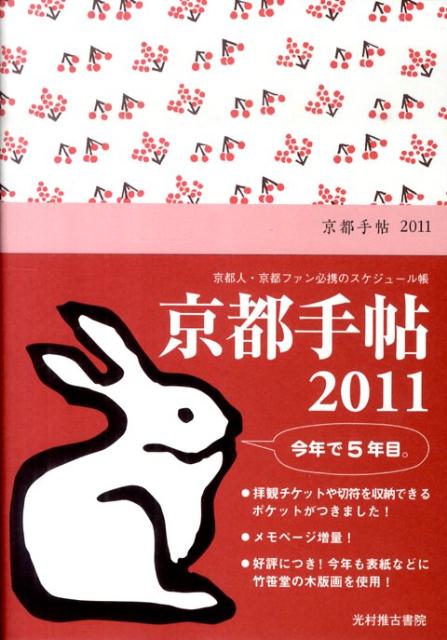 京都手帖（2011）