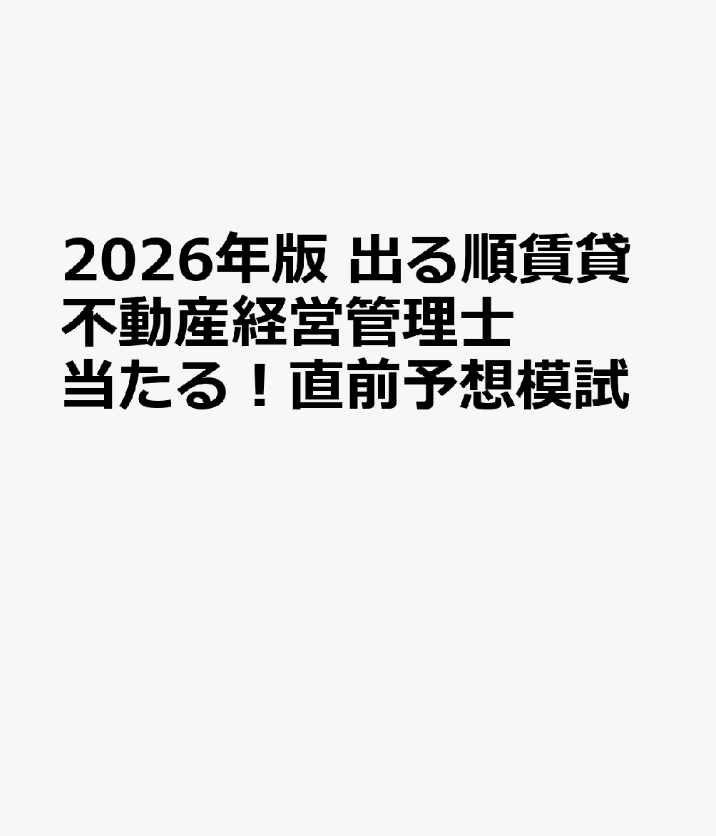 2026年版 出る順賃貸不動産経営管理士 当たる！直前予想模試 東京リーガルマインドLEC総合研究所 賃貸不動産経営管理士試験部