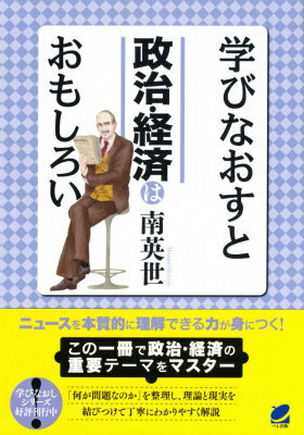 学びなおすと政治・経済はおもしろいの表紙