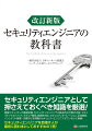 セキュリティエンジニアとして押さえておくべき知識を厳選！情報セキュリティの基礎知識、セキュリティエンジニアの具体的な仕事の内容、セキュリティマネジメント、セキュア開発、脆弱性対応、セキュリティオペレーション、全体統括、インジテント管理／処理などを現職のセキュリティエンジニアがていねいに執筆！セキュリティエンジニアを目指す人が最初に読む本としておすすめの１冊！