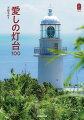 流れ星が飛んできた尻屋埼灯台、１５０年間変わらぬ姿で海を見つめる神子元島灯台など、あなたもきっと会いに行きたくなる日本全国の灯台たち。灯台マニアが解説する、灯台の楽しみ方読本。