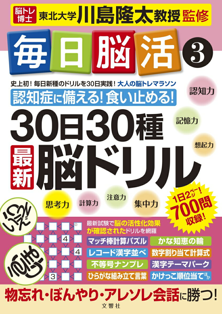 毎日脳活3 30日30種最新脳ドリル [ 川島隆太 ]