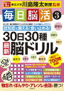 毎日脳活3 30日30種最新脳ドリル [ 川島隆太 ]