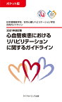 ポケット版2021年改訂版心血管疾患におけるリハビリテーションに関するガイドライン [ 牧田 茂 ]