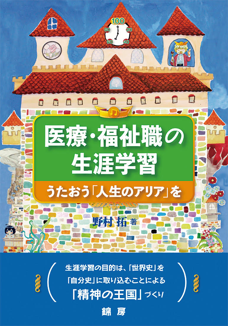 医療・福祉職の生涯学習 うたおう「人生のアリア」を