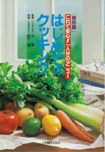 【バーゲン本】 はじめてのクッキング