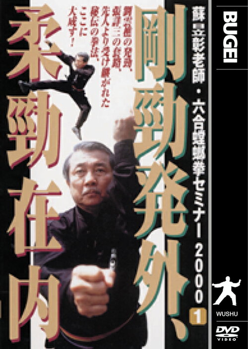 六合螳螂拳セミナー2000 剛勁発外、柔 [ 蘇イク彰 ]