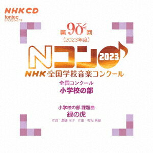 第90回(2023年度)NHK全国学校音楽コンクール 全国コンクール 小学校の部