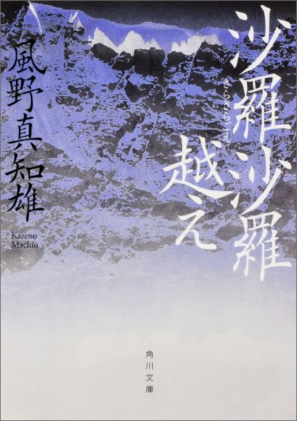 沙羅沙羅越え（1）