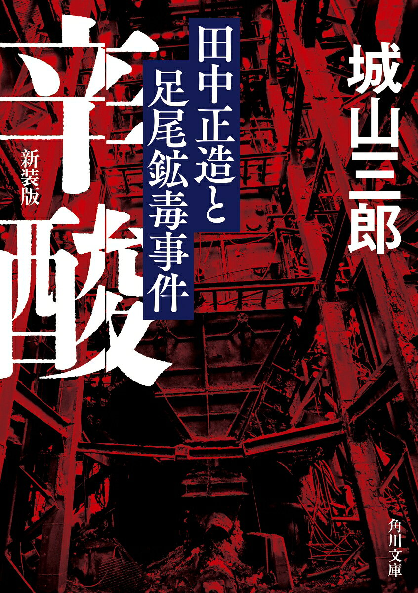 足尾銅山の鉱毒で甚大な被害を受け、反対運動の急先鋒となっていた谷中村は、絶体絶命の危機にあった。
銅山の資本家と結託した政府が、村の土地を買収し、遊水地として沈めようとしていたのだ。
反対運動の指導者、田中正造は、村を守るため、政治権力に法廷での対決を挑む。
だが、それは果てしなく、苦難に満ちた闘いだった。
日本最初の公害闘争を巡り、権力の横暴に不撓不屈の精神で立ち向かった人々を描いた伝記文学の傑作。
解説・魚住昭