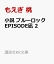 小説 ブルーロック -EPISODE凪ー 2