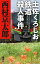 土佐くろしお鉄道殺人事件