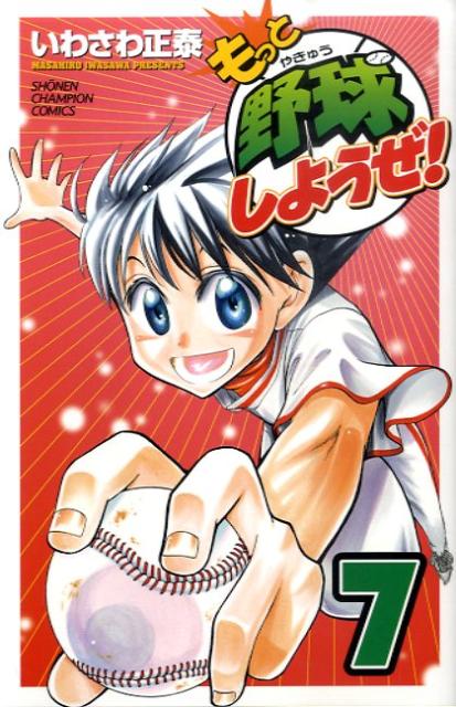 もっと野球しようぜ！（7）