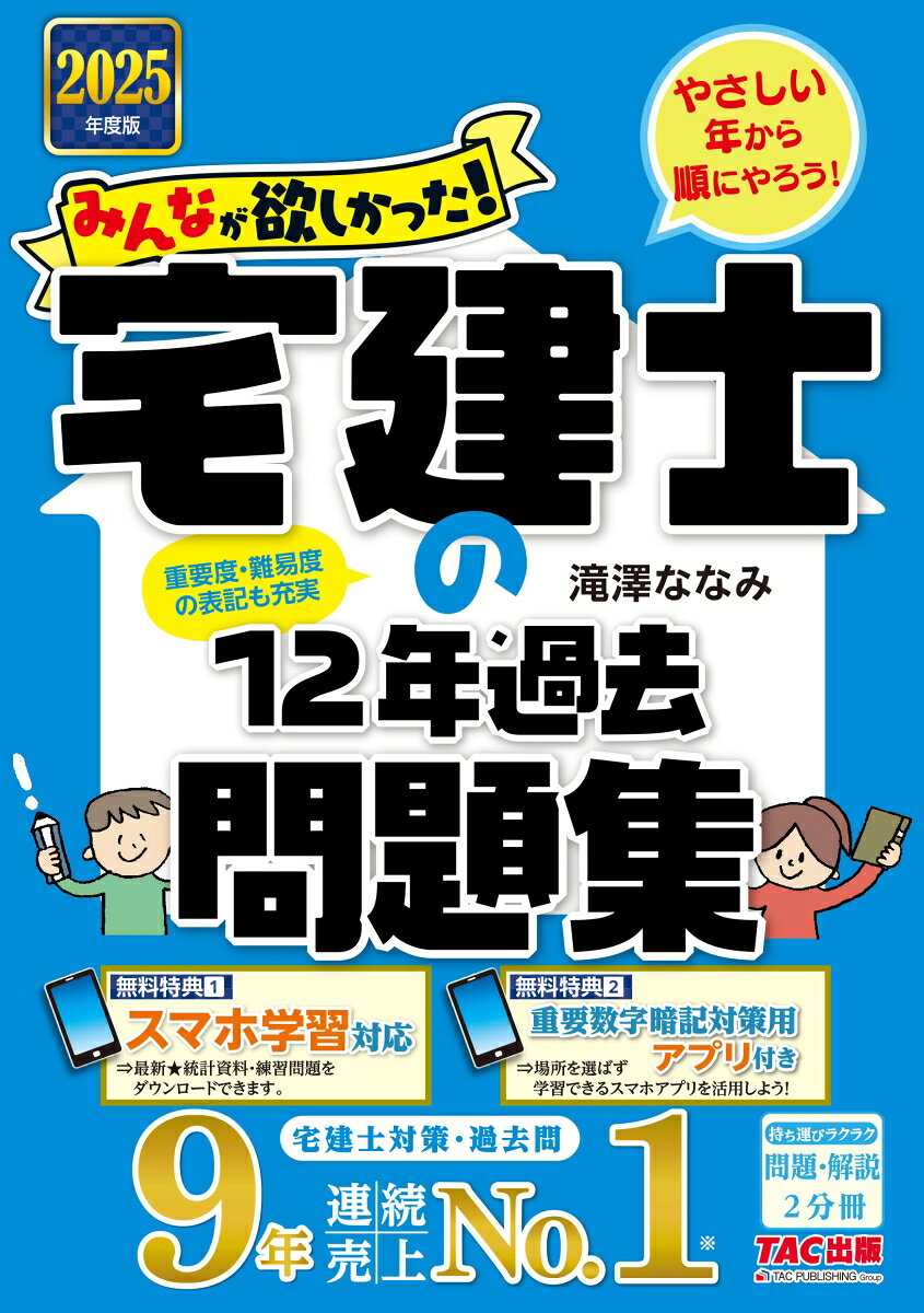 2025年度版　みんなが欲しかった！　宅建士の12年過去問題集 [ 滝澤　ななみ ]