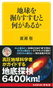 地球を掘りすすむと何があるか （KAWADE夢新書） 