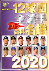 12球団全選手カラー百科名鑑2020