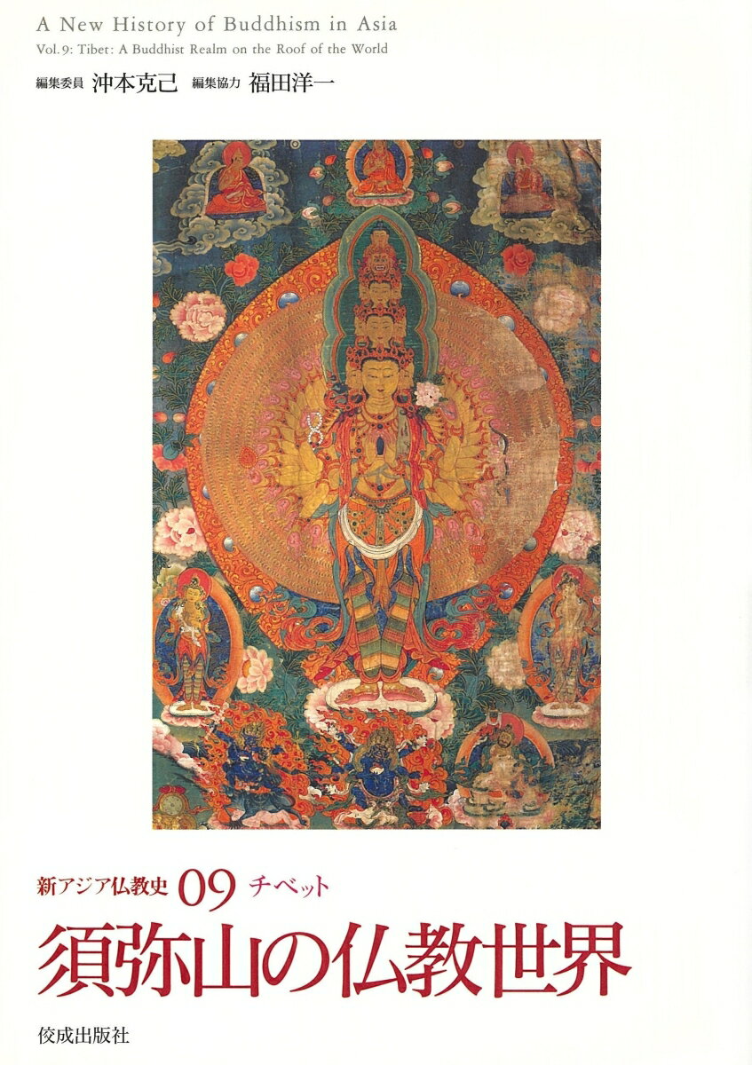 新アジア仏教史09 チベット　須弥山の仏教世界 （新アジア仏教史） [ 沖本　克己 ]