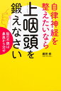 自律神経を整えたいなら上咽頭を鍛えなさい 脳の不調は鼻奥から治せ [ 堀田 修 ]