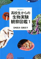 高校生からの生物実験観察図鑑（1）