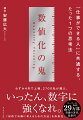 頭の片隅で「数字」のことを考えよう。「知的で冷静に考えるための方法」を体系化。