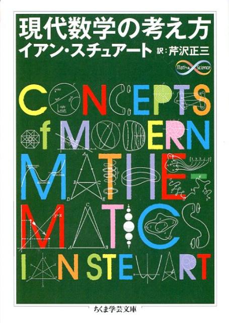 現代数学の考え方 （ちくま学芸文庫） [ イアン・ステュアート ]