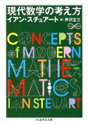 現代数学の考え方