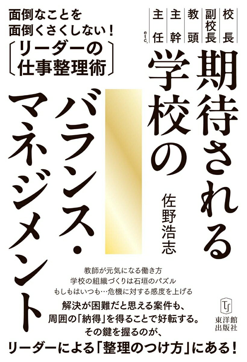 期待される学校のバランス・マネジメント 面倒なことを面倒くさくしない！リーダーの仕事整理術 [ 佐野浩志 ]