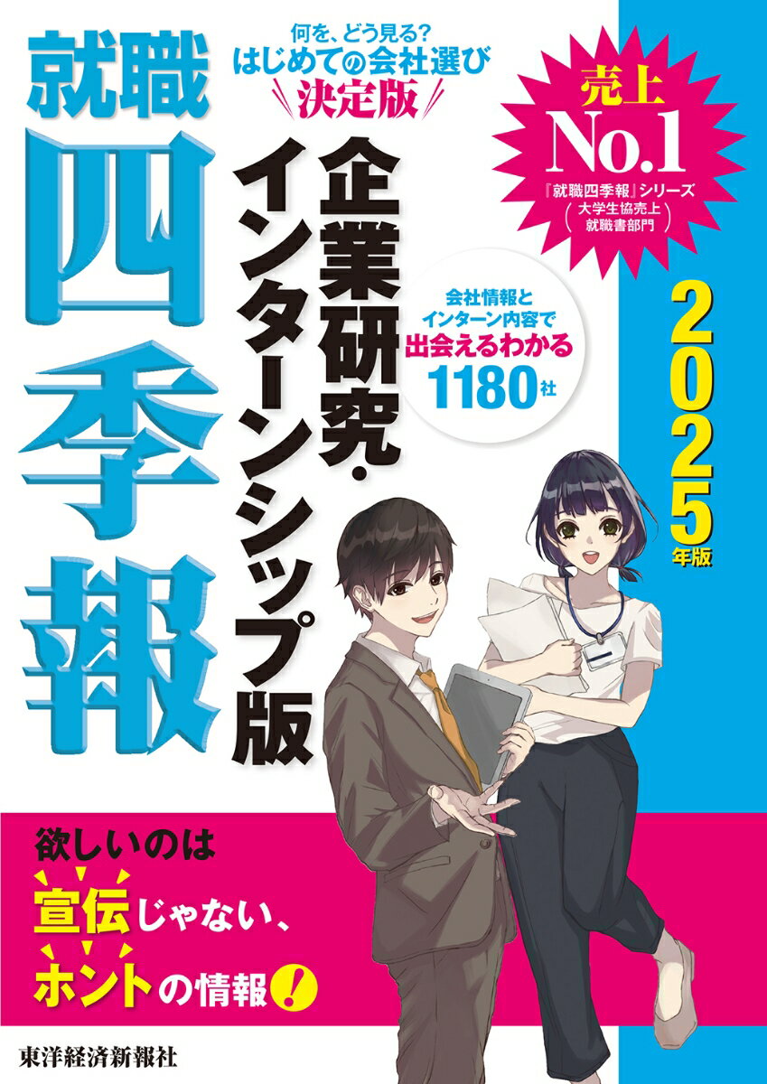 何を、どう見る？はじめての会社選び決定版。会社情報とインターン内容で出会えるわかる１１８０社。欲しいのは宣伝じゃない、ホントの情報！