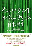 インバウンド・ルネッサンス　日本再生